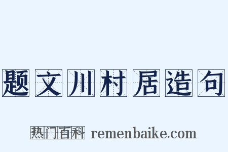 题文川村居造句是什么意思的图片